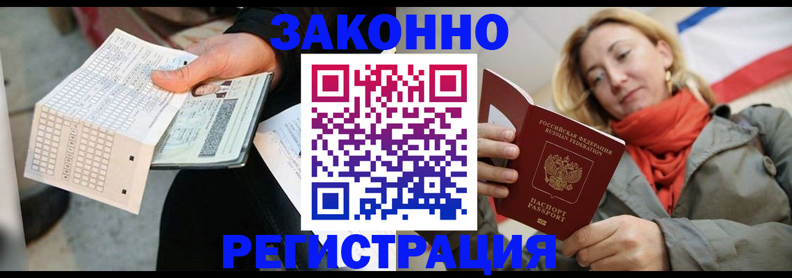 временная регистрация законно в Цимлянске